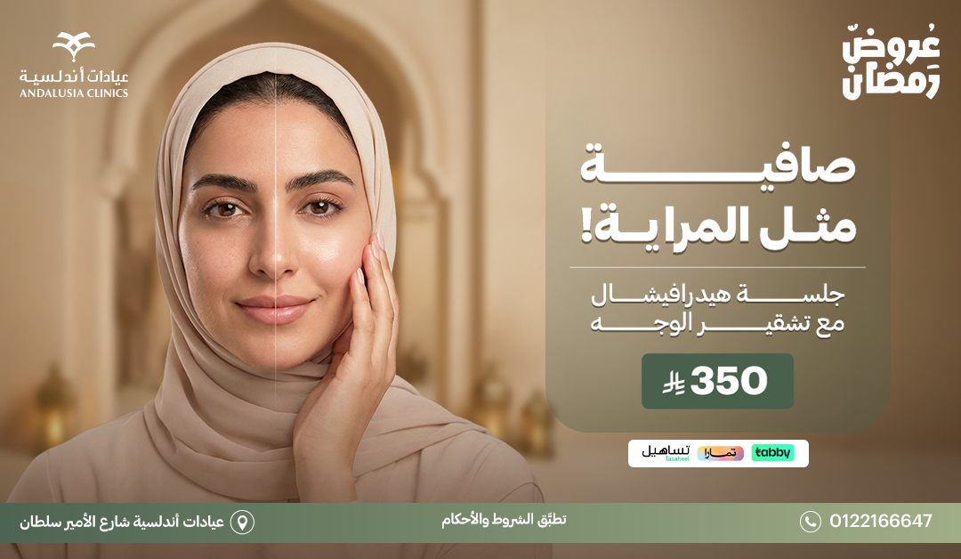 جلسة تشقيرالوجه بجهاز سبكترابـ 150 ريال جلسة تشقيرالوجه بجهاز سبكترابـ 150 ريال
