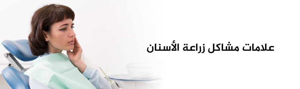 علامات وجود مشاكل في الزرعة