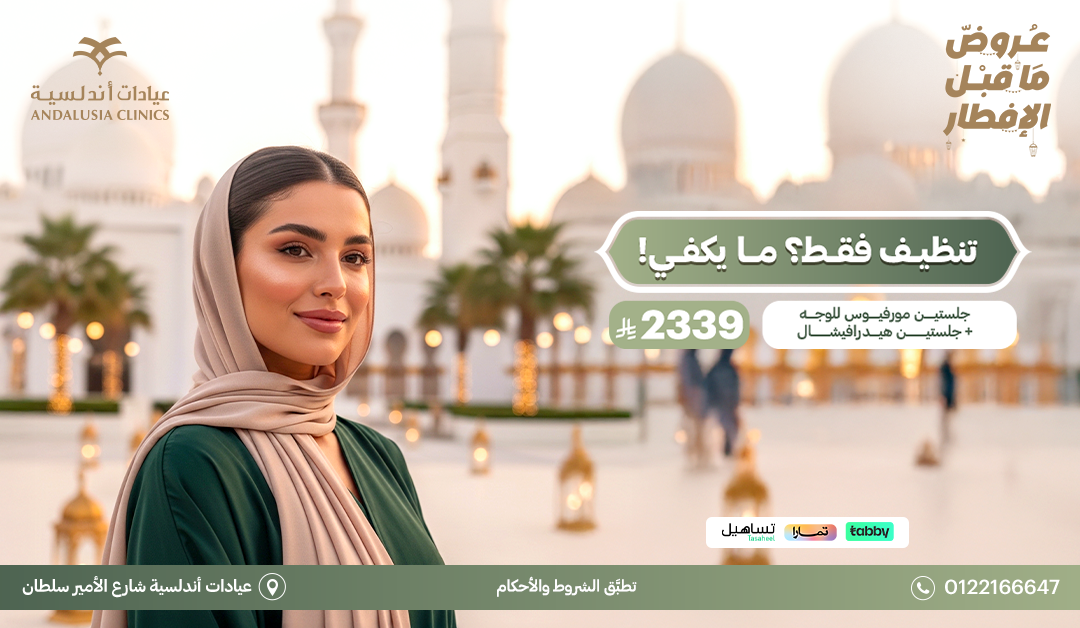 عيادات التجميل والجلدية عيادات التجميل والجلدية