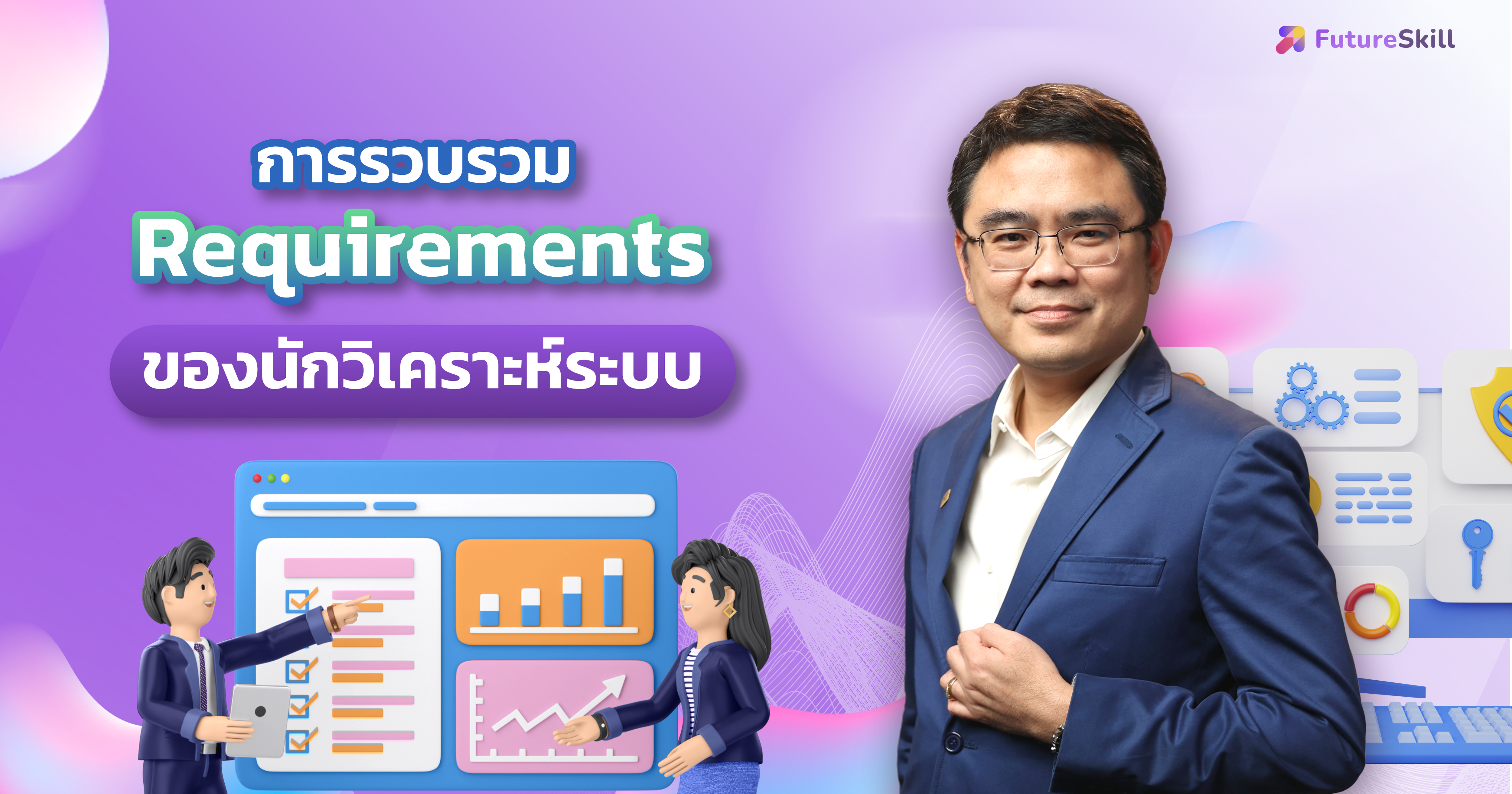 เปิดเส้นทางสู่การเป็น System Analyst แบบมืออาชีพ