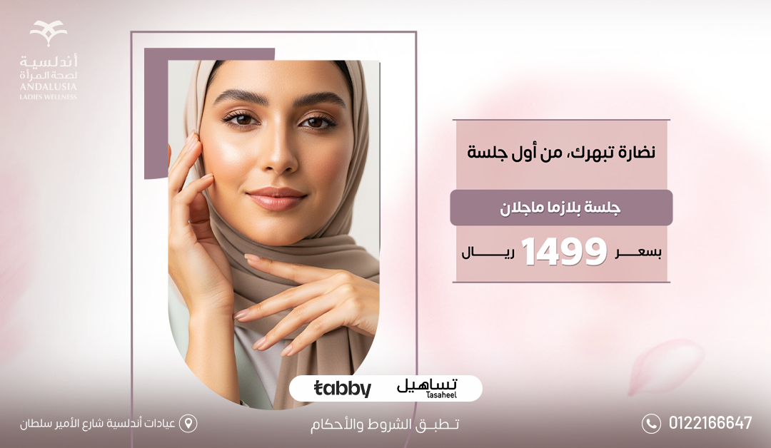 عيادات التجميل والجلدية