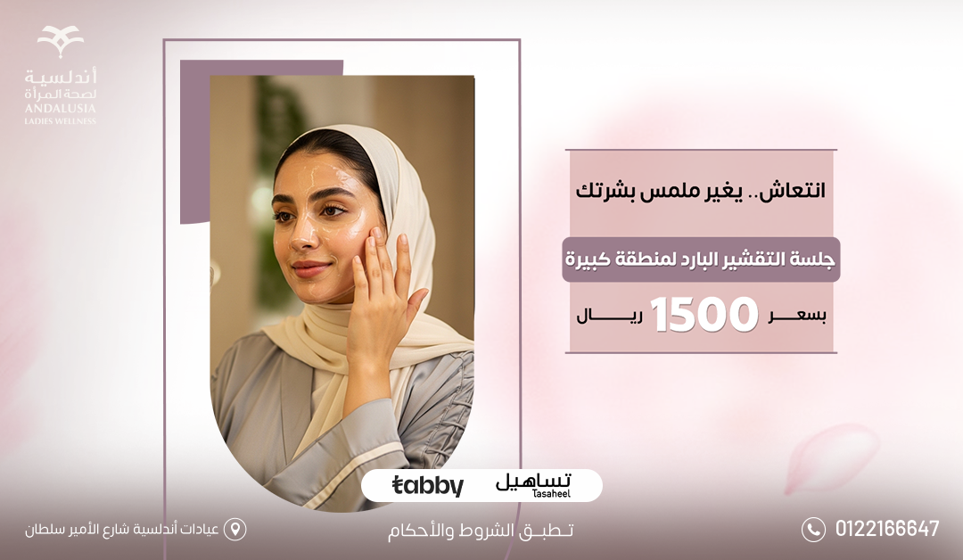 عيادات التجميل والجلدية