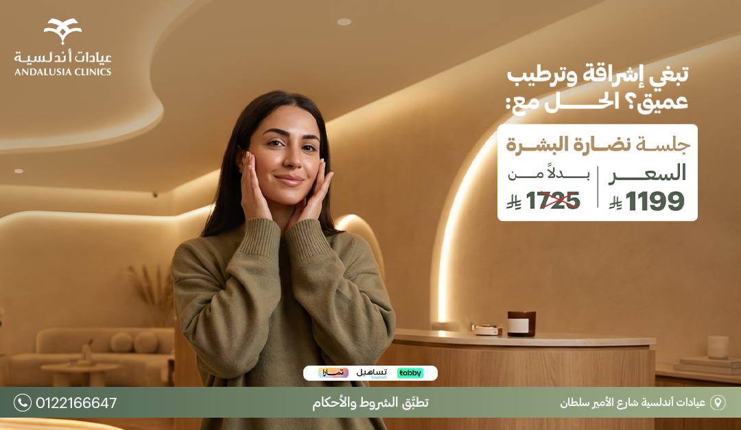 عيادات التجميل والجلدية جلسة تشقيرالوجه بجهاز سبكترابـ 150 ريال