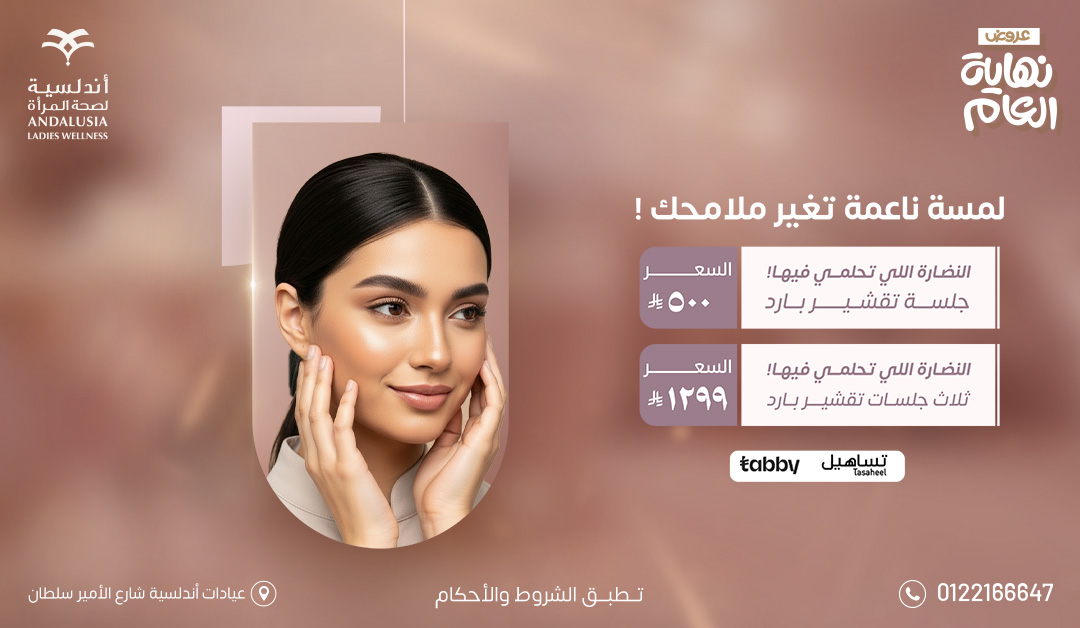 عيادات التجميل والجلدية عيادات التجميل والجلدية