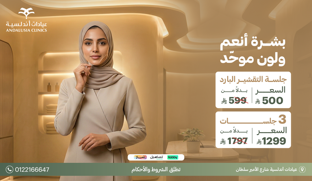 عيادات التجميل والجلدية جلسة تشقيرالوجه بجهاز سبكترابـ 150 ريال