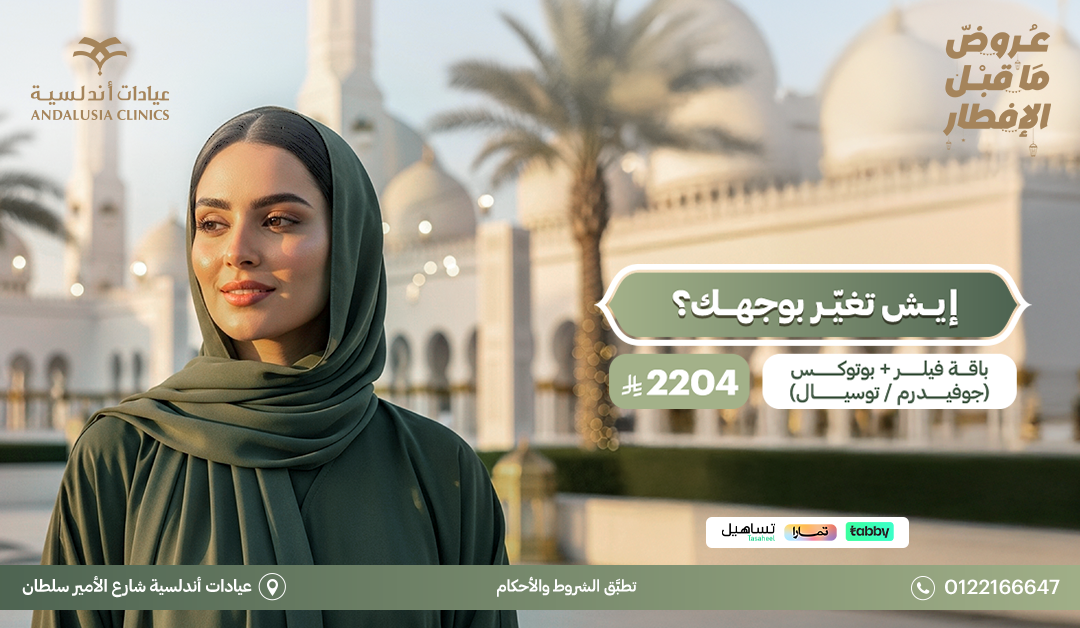 عيادات التجميل والجلدية عيادات التجميل والجلدية