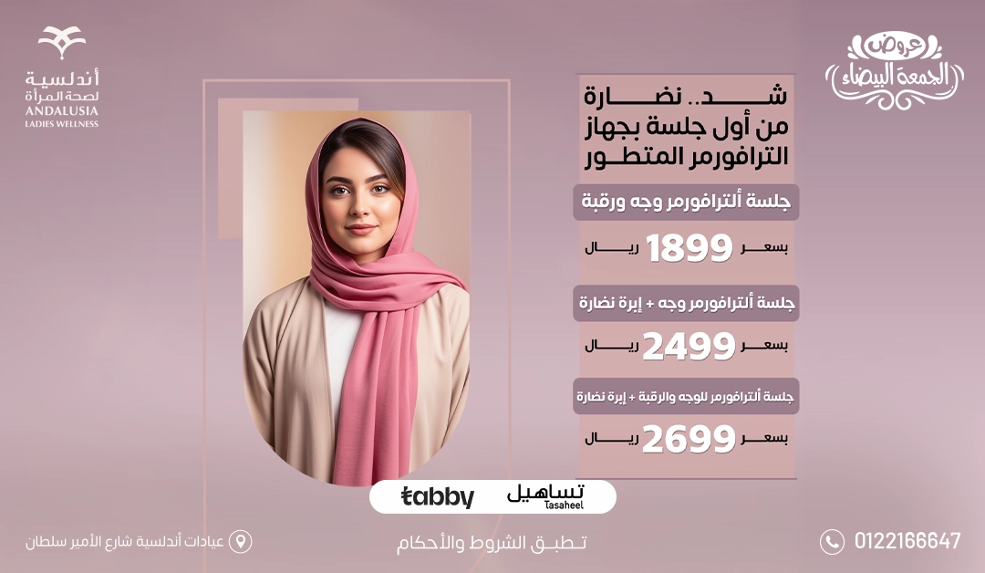 جلسة تشقيرالوجه بجهاز سبكترابـ 150 ريال