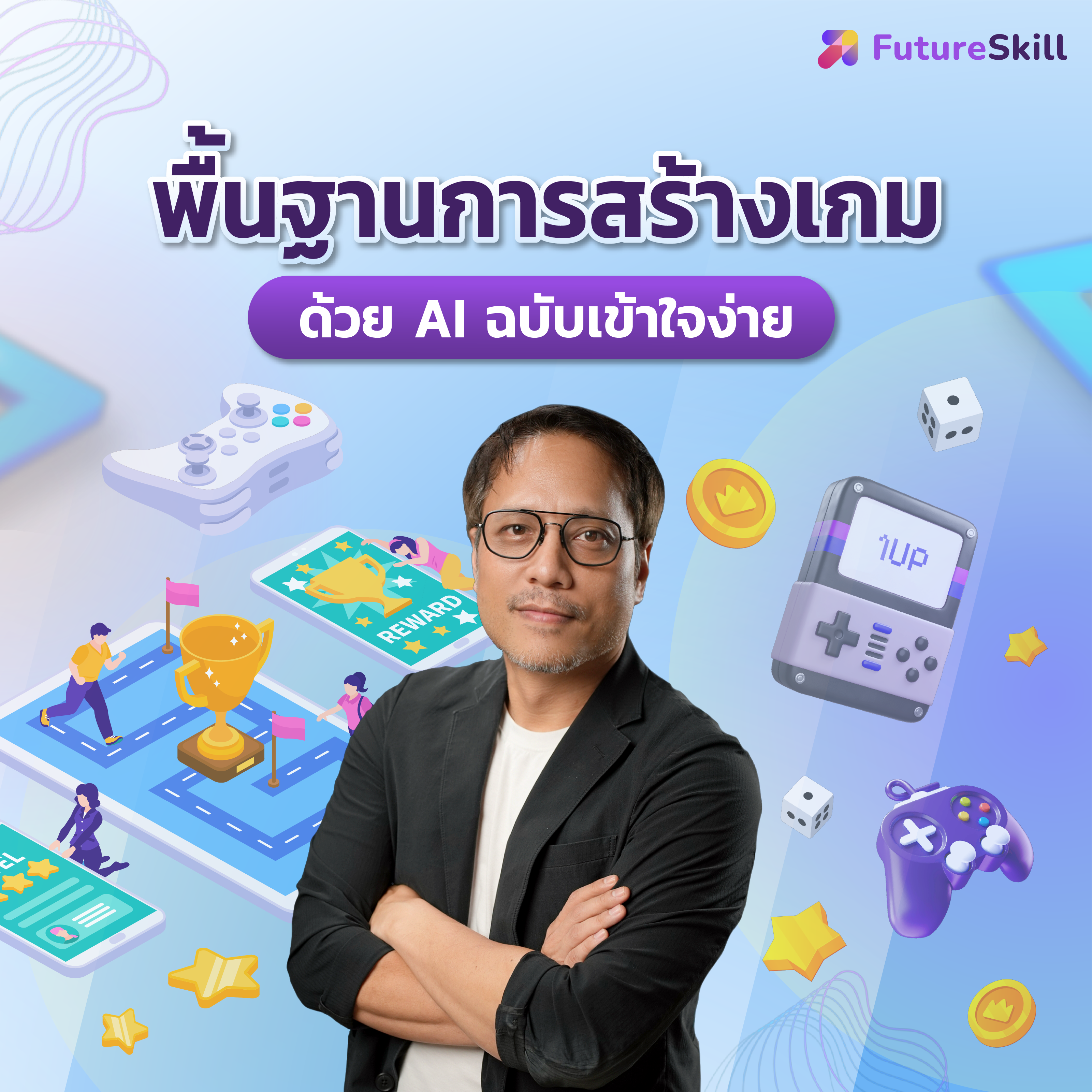 หลักสูตรออนไลน์สอนพื้นฐานการสร้างเกมด้วย AI ฉบับเข้าใจง่าย