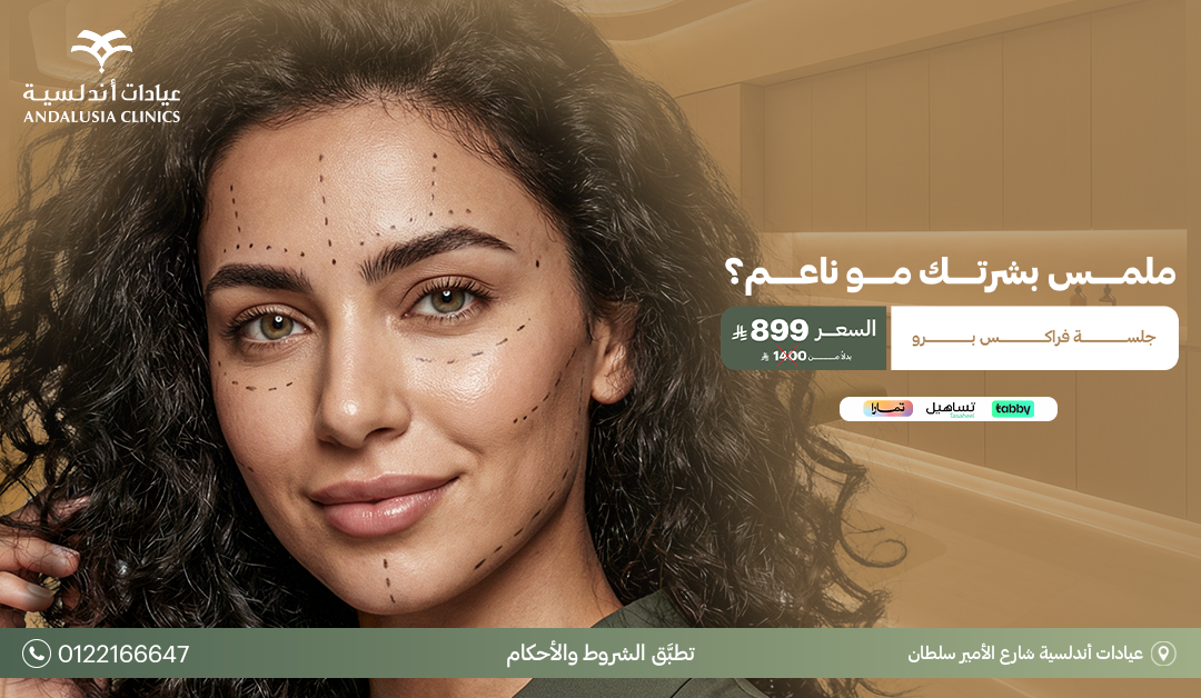 جلسة تشقيرالوجه بجهاز سبكترابـ 150 ريال جلسة تشقيرالوجه بجهاز سبكترابـ 150 ريال