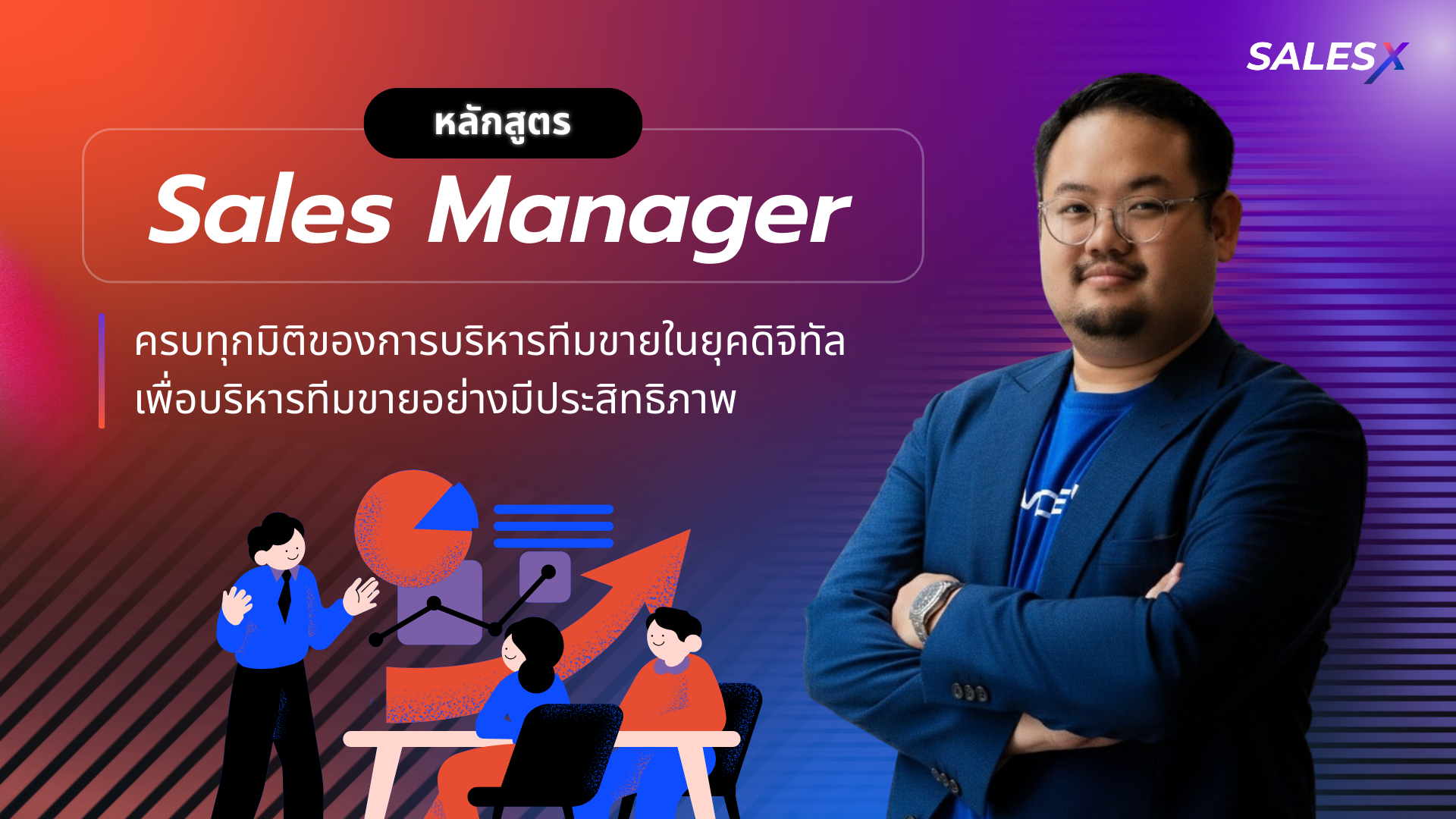Sales Manager ยุคใหม่ต้องรู้!
