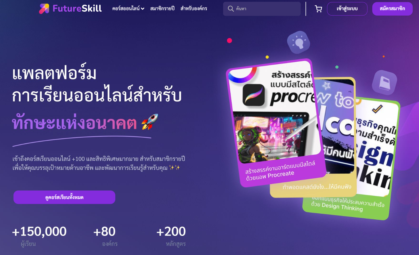 Future Skill แพลตฟอร์มเรียนออนไลน์