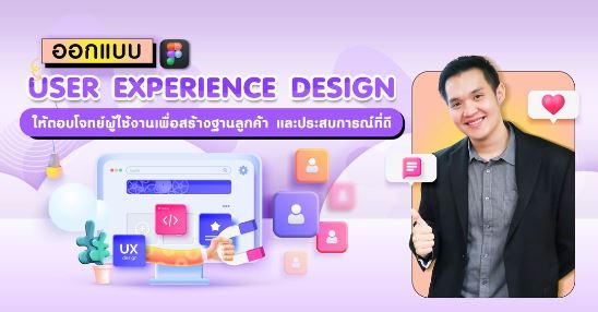6 คอร์สปูพื้นฐานสำหรับ UX/UI และทักษะที่ต้องใช้จริงในสายงานระดับองค์กร