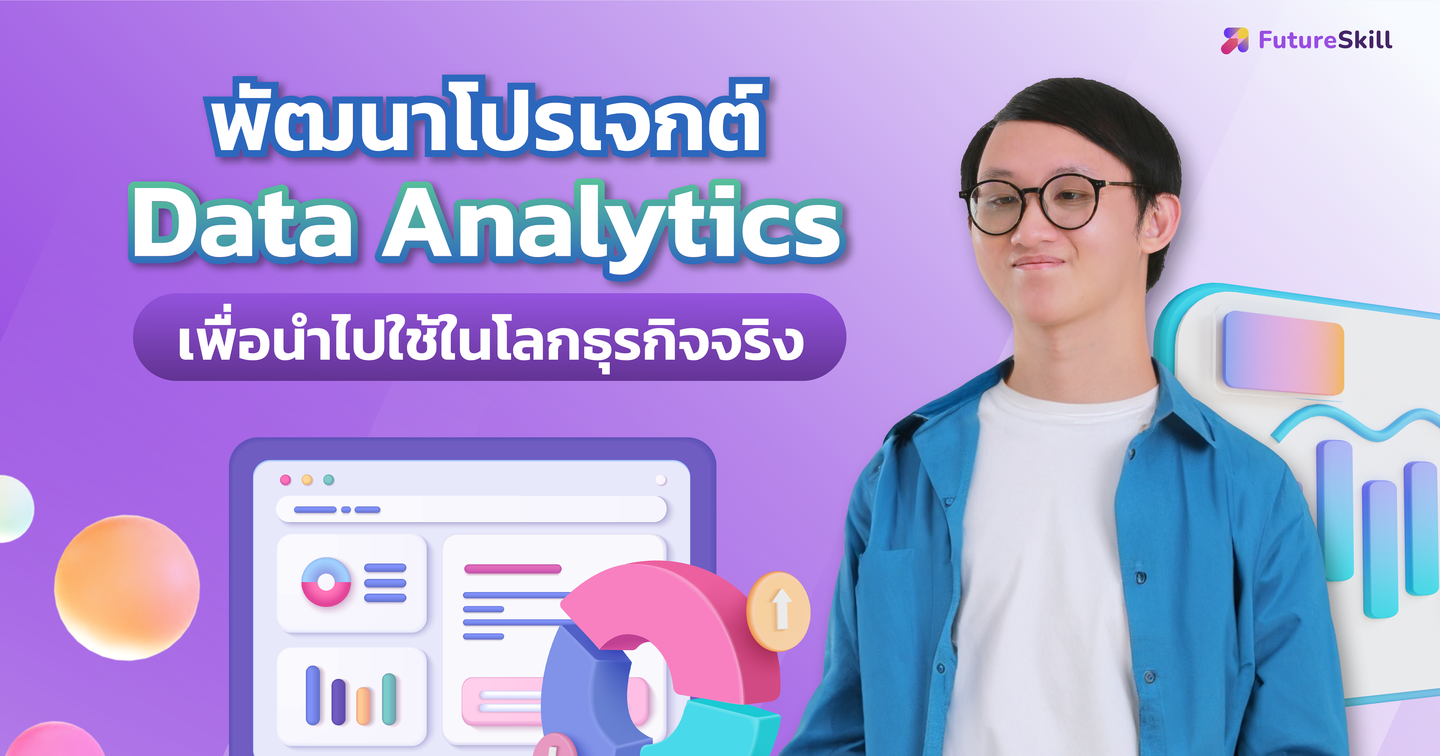 PowerBI + Tableau + Excel ครบเครื่องเรื่องวิเคราะห์ข้อมูล โดย FutureSkill