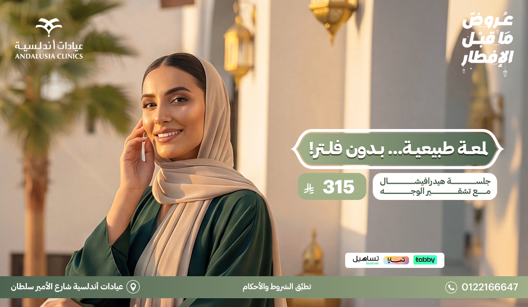 جلسة تشقيرالوجه بجهاز سبكترابـ 150 ريال جلسة تشقيرالوجه بجهاز سبكترابـ 150 ريال